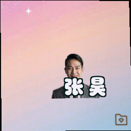 张昊