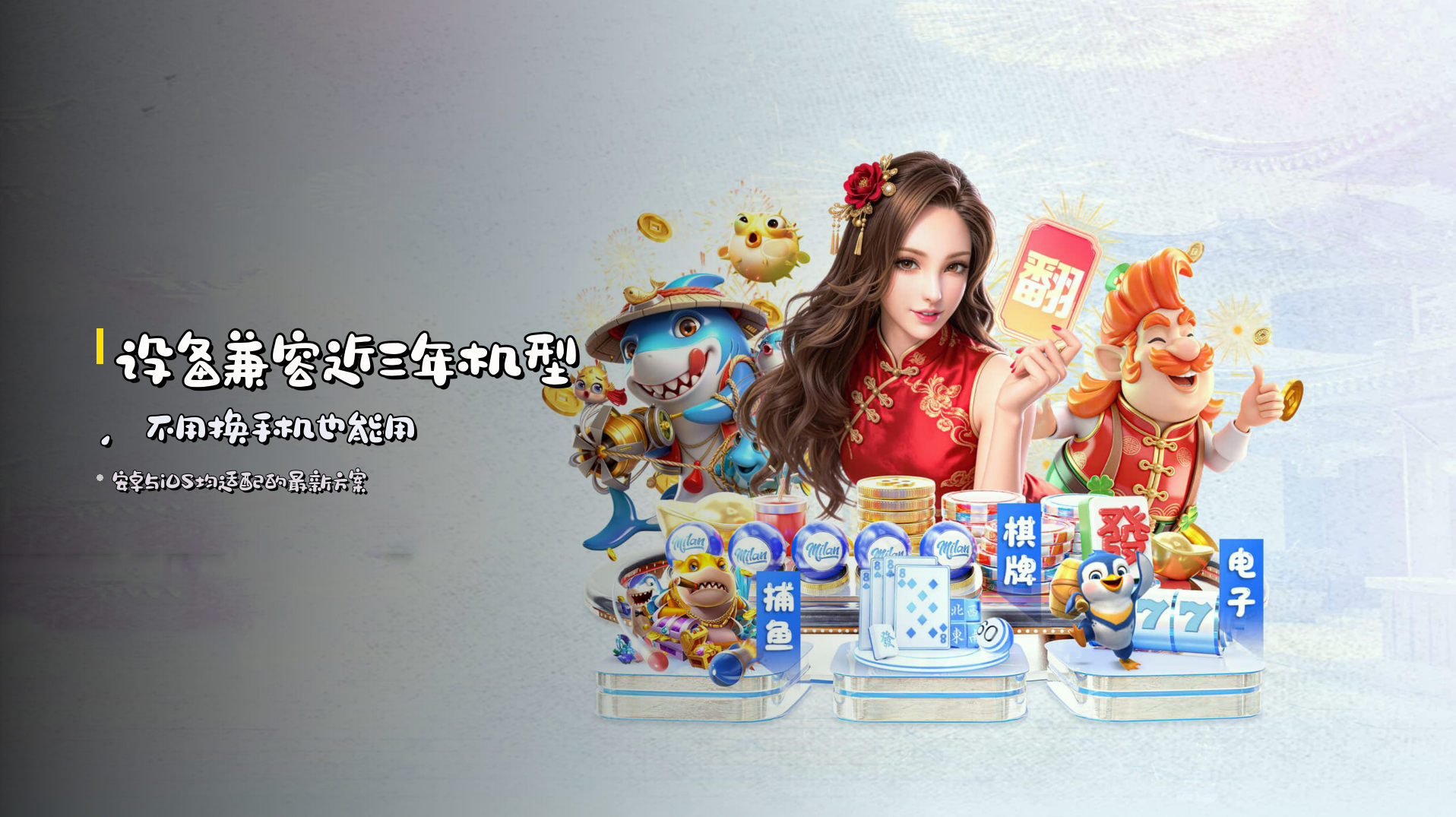设备兼容近三年机型，<strong>不用换手机</strong>也能用